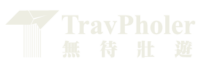 TravPholer 無待壯遊