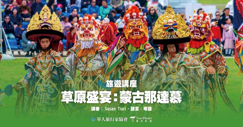 誠品銅鑼灣店活動｜草原盛宴：蒙古那達慕